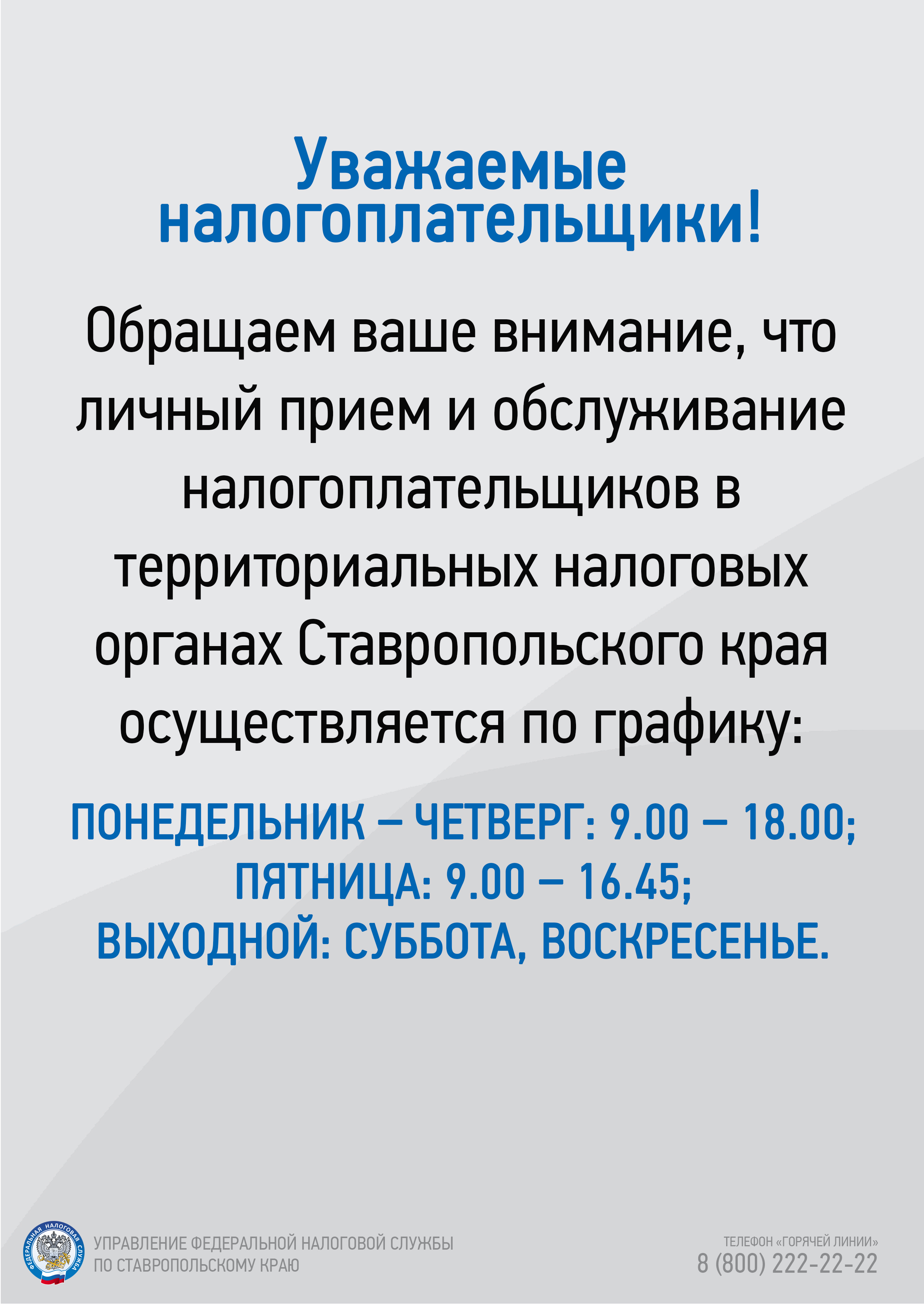 График личного приема и обслуживания налогоплательщиков в налоговых органах СК.