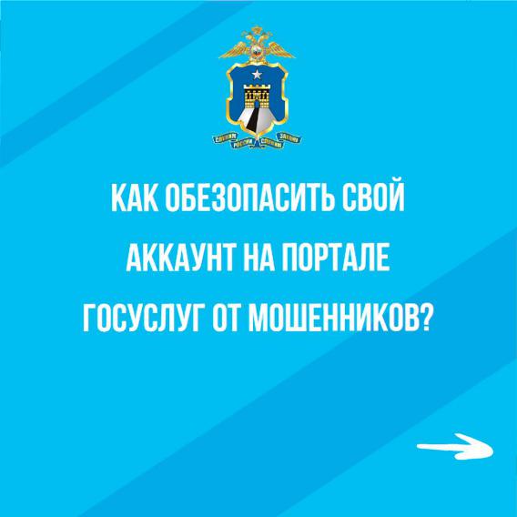 Как обезопасить свой аккаунт на портале Госуслуг от мошенников.