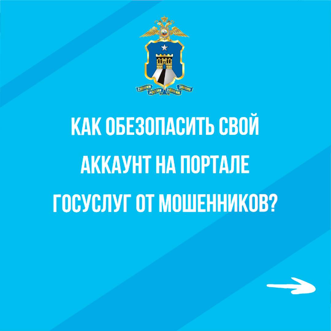 Как обезопасить свой аккаунт на портале госуслуг от мошенников?.