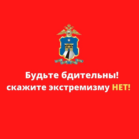 Будьте бдительны! Скажите экстремизму - НЕТ!.