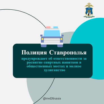 Полиция Ставрополья предупреждает об ответственности за распитие спиртных напитков в общественных местах.