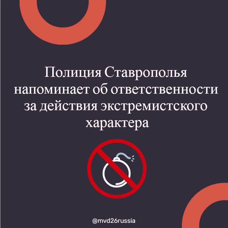 Полиция Ставрополья напоминает об ответственности за действия экстремистского характера.