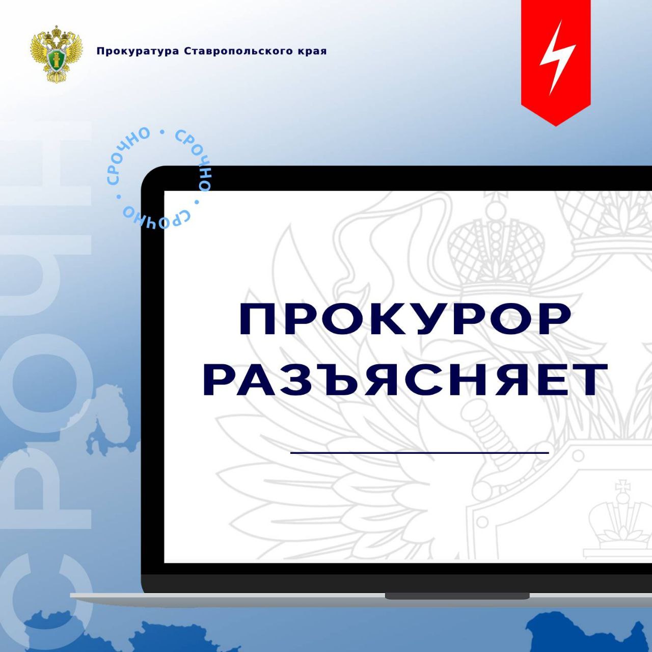 Прокуратура Ставропольского края призывает граждан быть бдительными и не стать жертвой преступников.