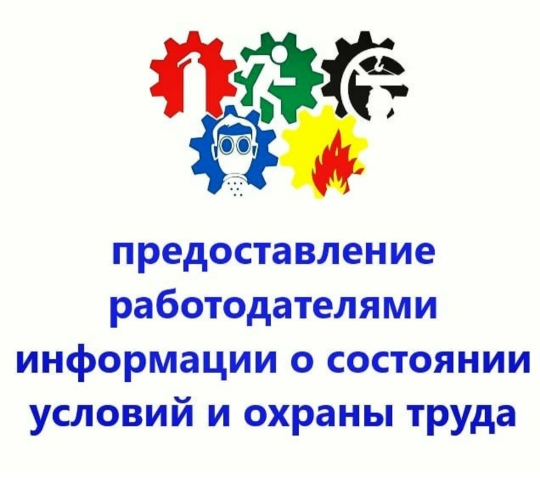 О предоставлении информации о состоянии условий и охраны труда в организации.