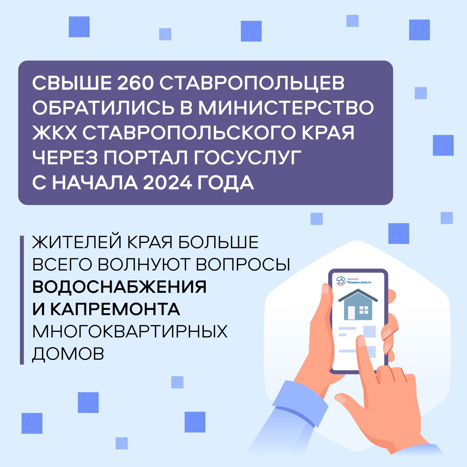 Больше всего жителей края волнуют вопросы водоснабжения и капремонта многоквартирных домов.