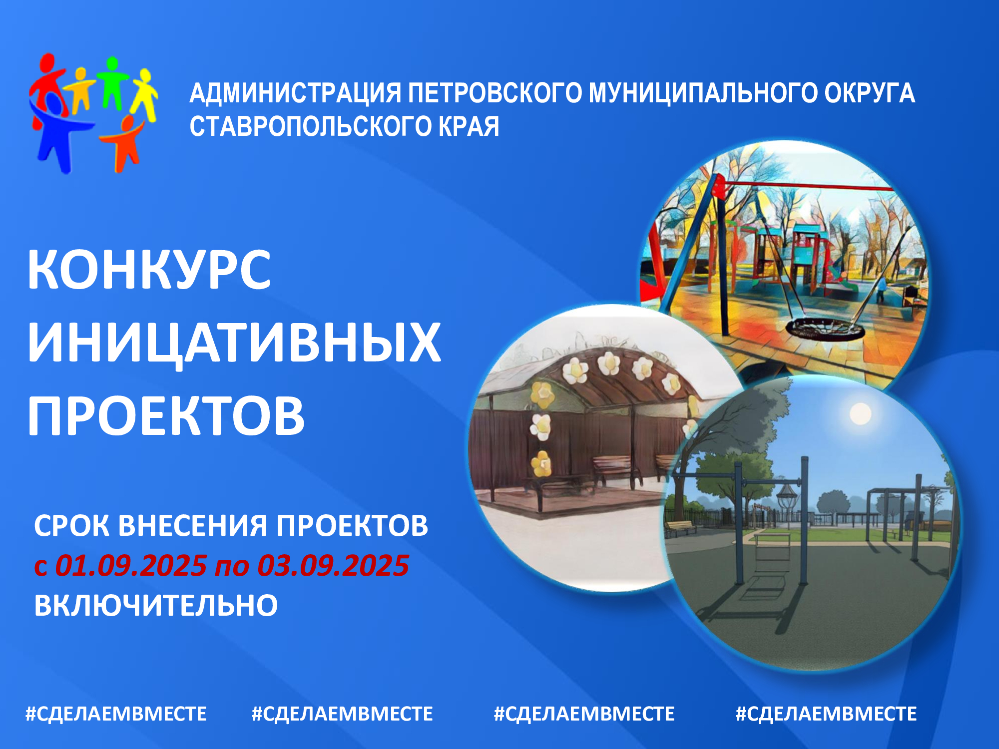 Объявление о проведении конкурсного отбора инициативных проектов в 2025 году.