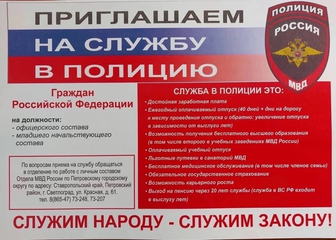 МВД приглашает  на службу в органы внутренних дел Ставрополья!.