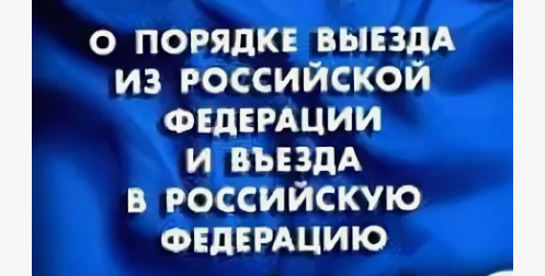 О порядке въезда в Российскую Федерацию и выезда из Российской Федерации граждан Грузии.