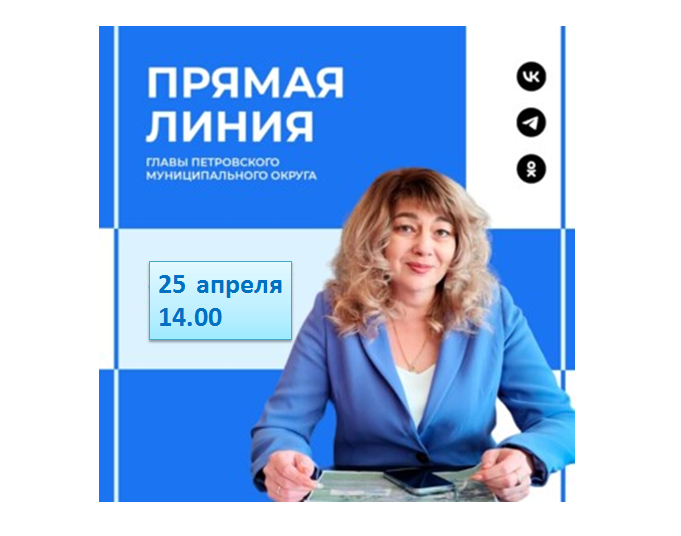 25 апреля глава Петровского муниципального округа Н.В.Конкина проведет прямую линию.