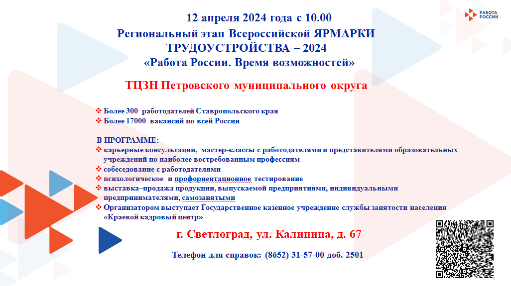12 апреля 2024 года с 10.00  состоится Региональный этап Всероссийской ЯРМАРКИ ТРУДОУСТРОЙСТВА – 2024 «Работа России. Время возможностей».
