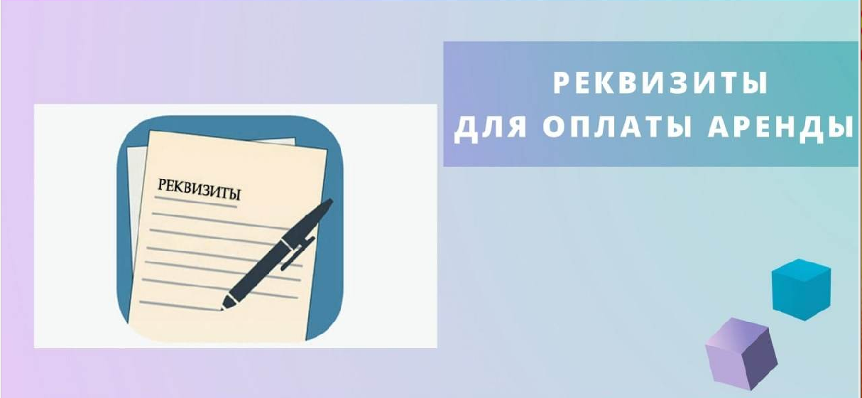 ГКУ СК «Земельный фонд Ставропольского края» сообщает об изменении с 01 января 2024 года у бюджета округа  реквизитов для оплаты за земельные участки.