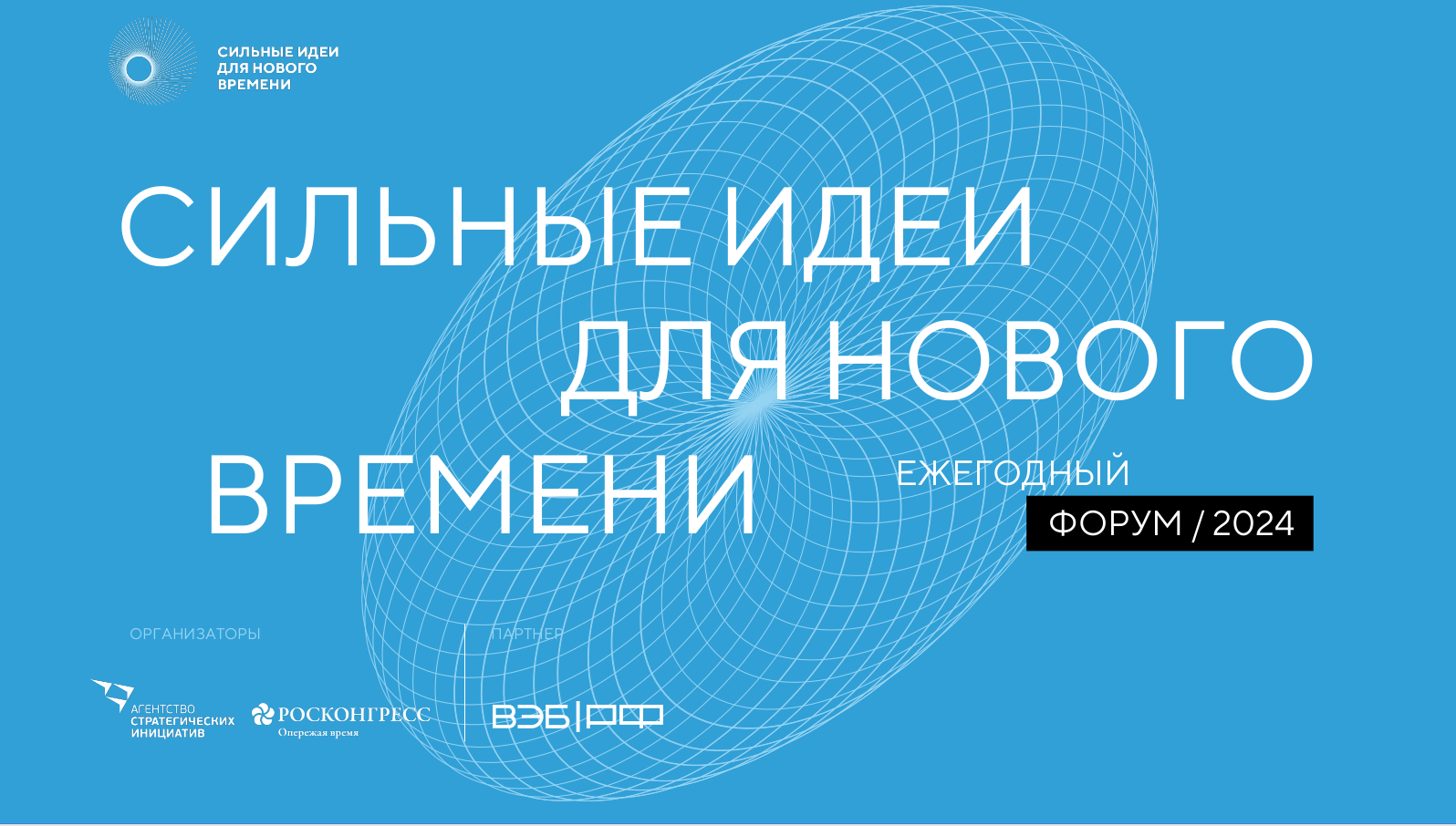 АСИ и Фонд Росконгресс продлили срок регистрации идей до 31 января 2024 года.