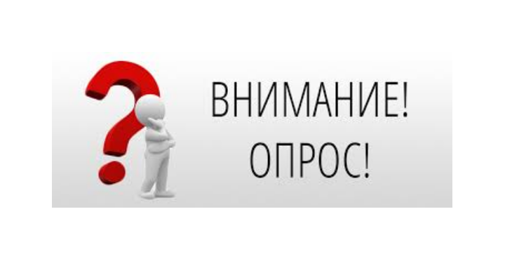 Внимание! Опрос о возможности ограничения времени реализации алкогольной продукции.