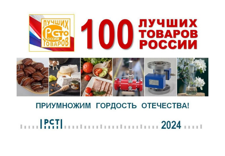 Всероссийский конкурс Программы «100 лучших товаров России-2024». Приглашаем к участию!.