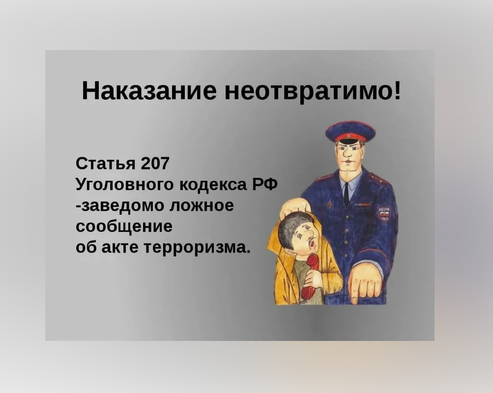 До 10 лет лишения свободы предусмотрено законом за заведомо ложное сообщение об акте терроризма.