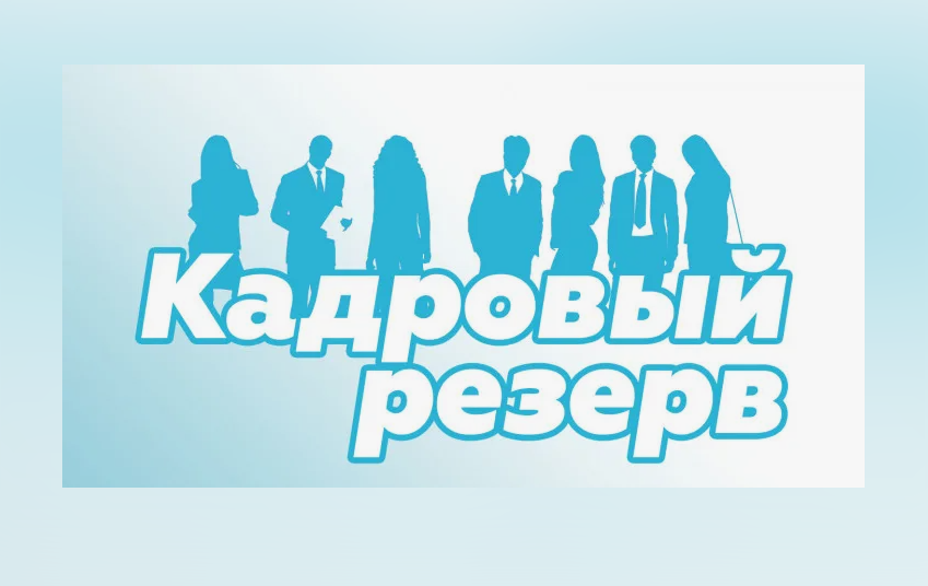 Результаты конкурса на включение в кадровый резерв для замещения вакантных должностей муниципальной службы в управлении труда.