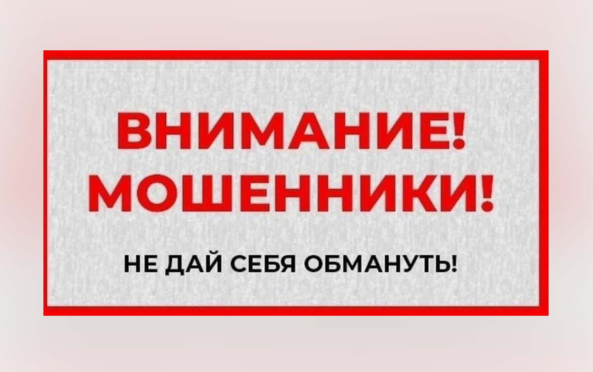 Мошенники не дремлют. Не дайте себя обмануть!.