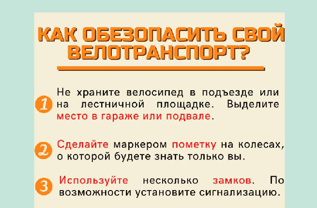 Как обезопасить свой велотранспорт?.