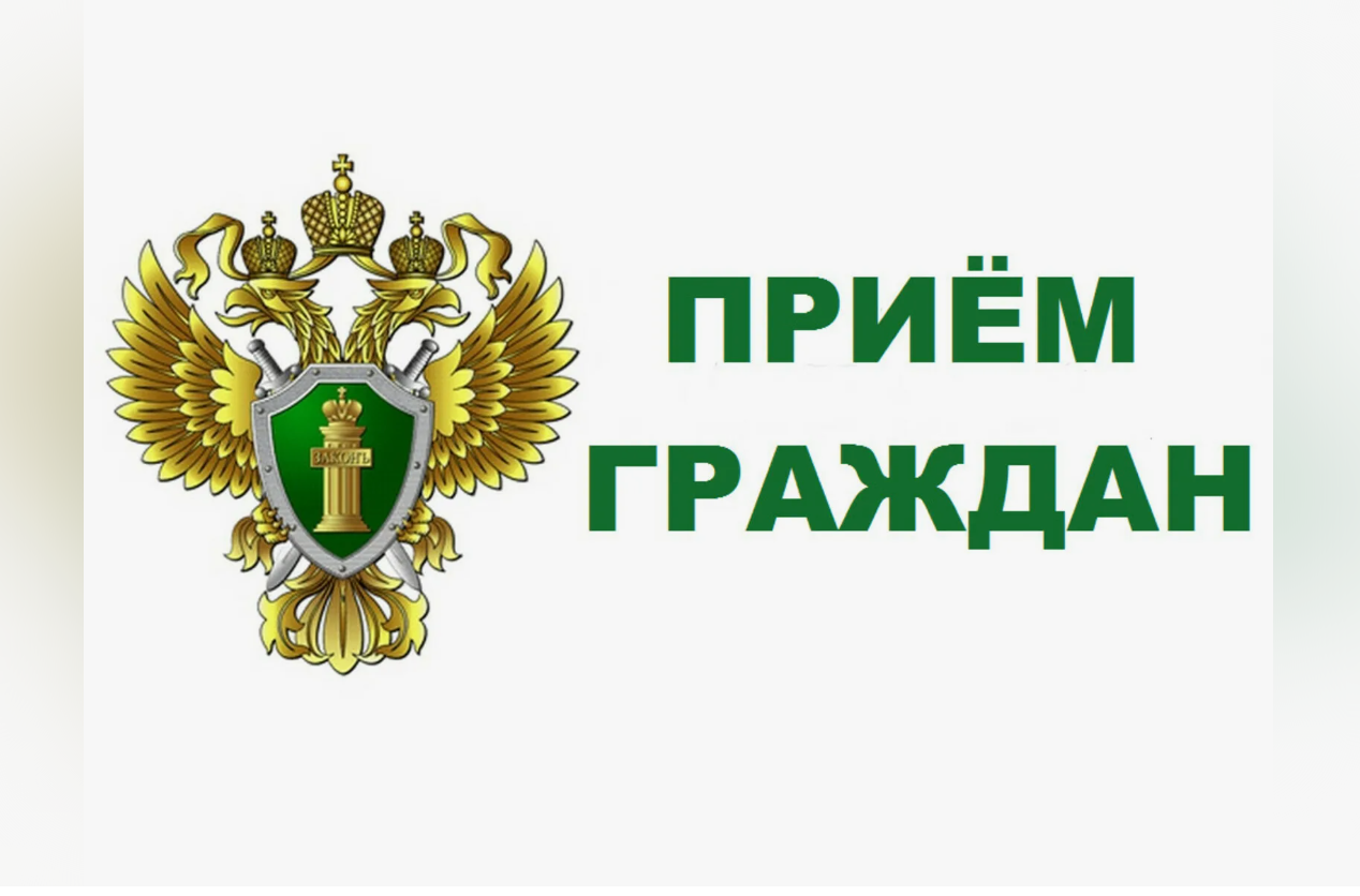 Исполняющий обязанности Прокурора Петровского района, советник юстиции  Стрельников А.В. проведет приём граждан.