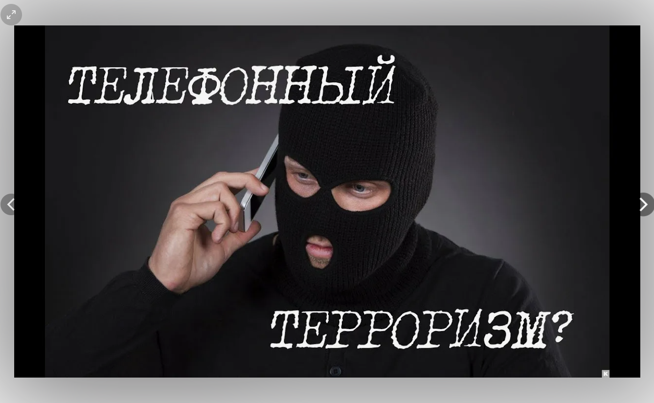 Телефонный терроризм - не шутка, не игра, не способ развлечения!.