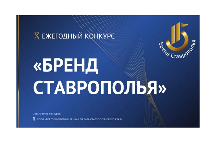 Стартовал приём заявок на XII ежегодный конкурс «Бренд Ставрополья»!!!.