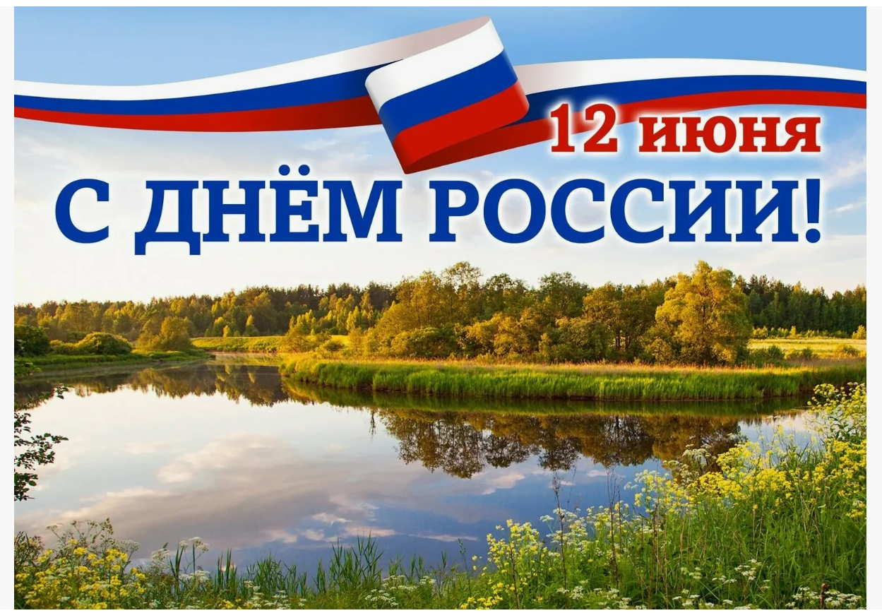 12 июня - День России!.