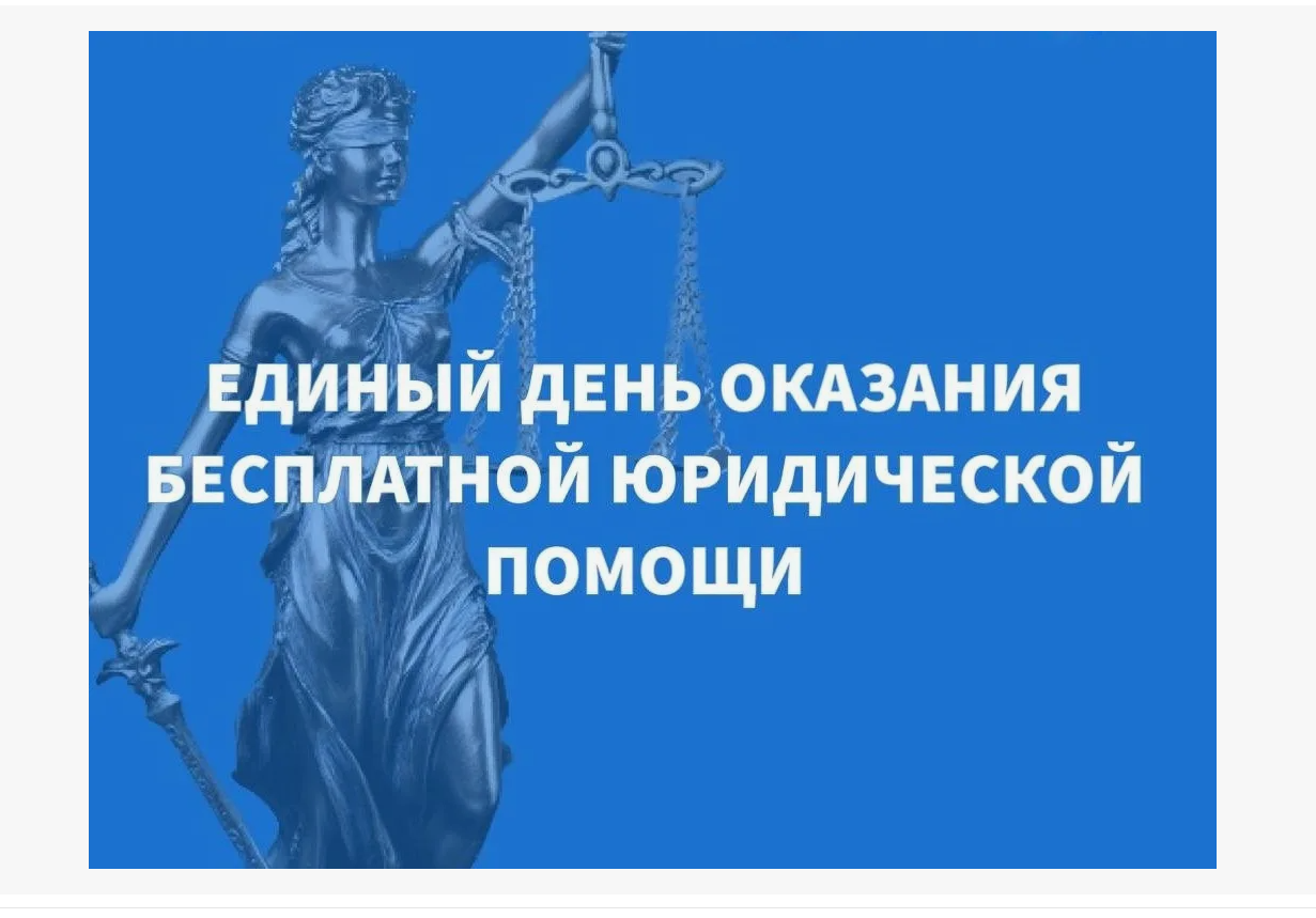 28 июня - Всероссийский единый день оказания бесплатной юридической помощи.