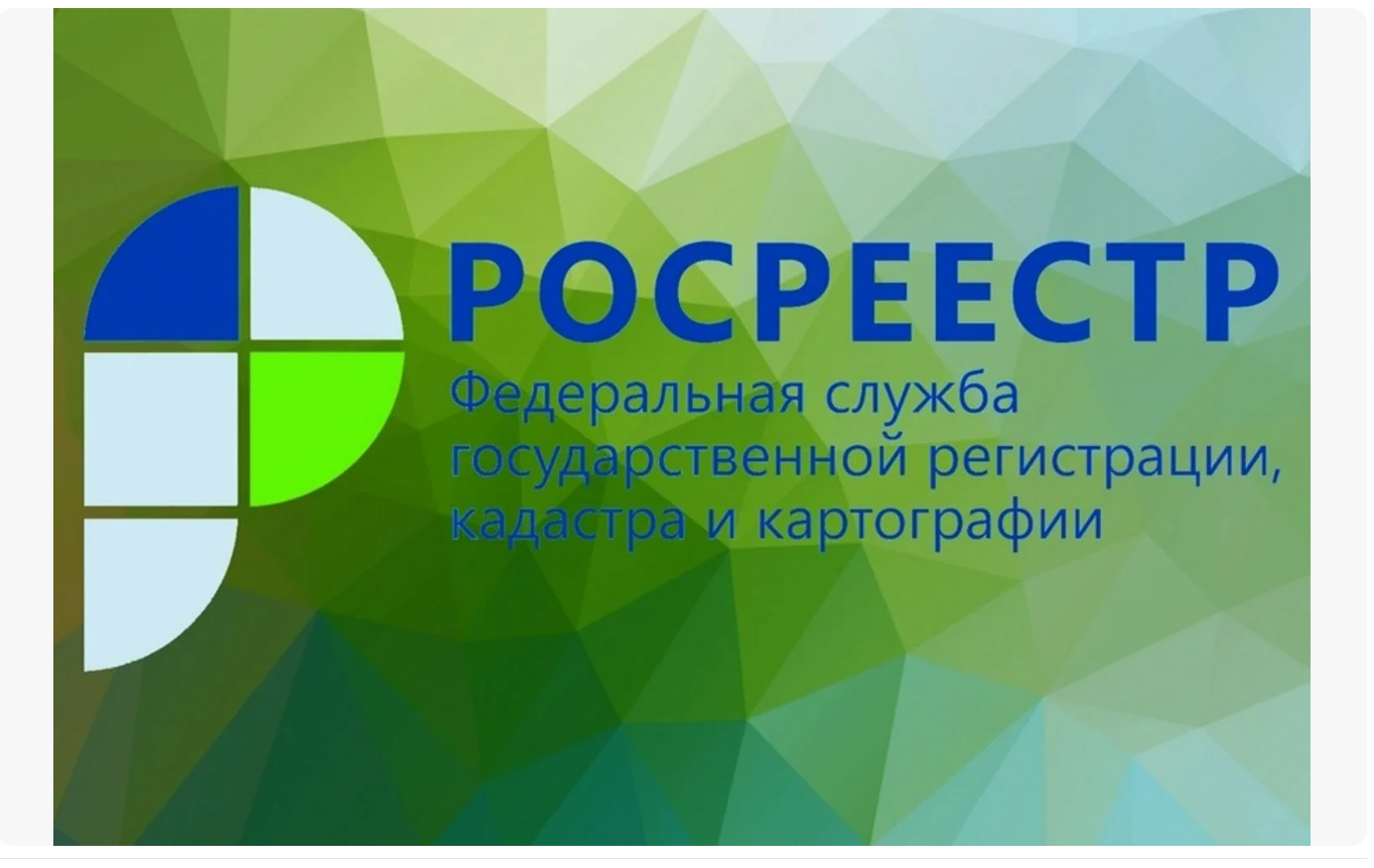 Росреестр активно использует мессенджеры и социальные сети для повышения уровня информированности россиян о деятельности ведомства.