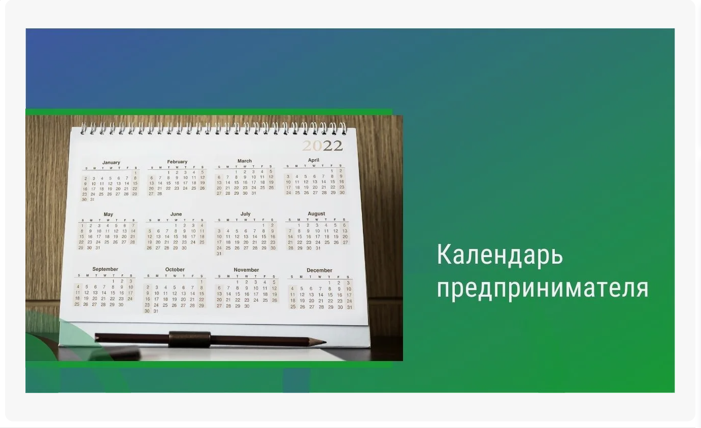 Календарь предпринимателя на июль 2024 года.