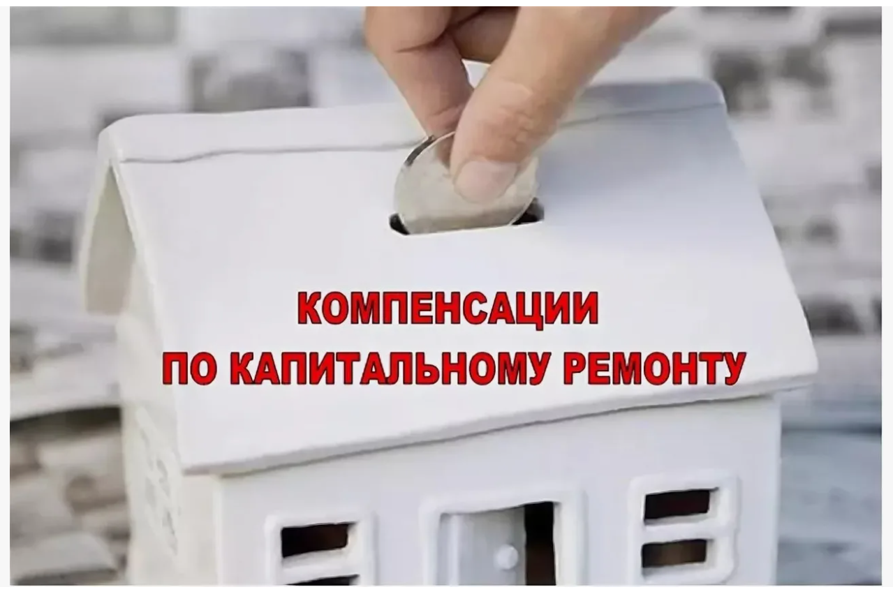 Вниманию получателей компенсации расходов на уплату взноса на капитальный ремонт общего имущества в многоквартирном доме отдельным категориям граждан!.