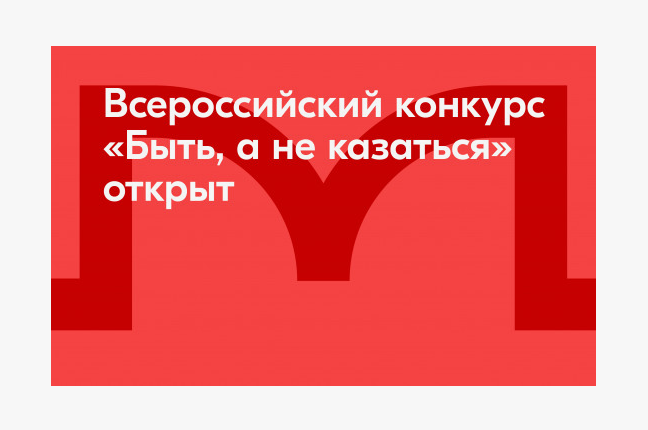 Прими участие во Всероссийском конкурсе среди наставников патриотического воспитания «Быть, а не казаться!».