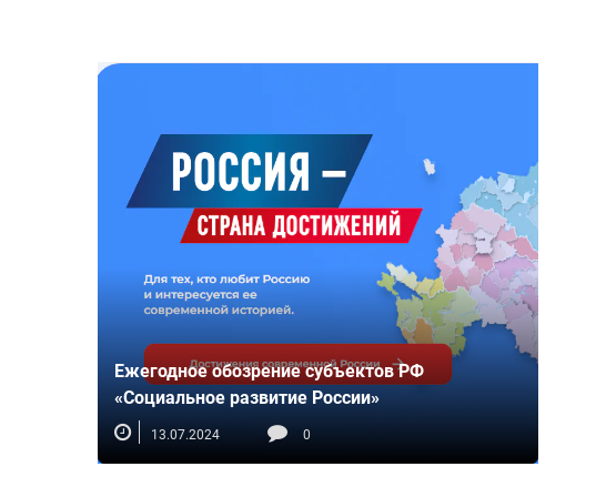 Ежегодное обозрение субъектов РФ «Социальное развитие России».