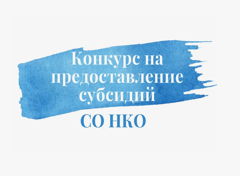 Внимание! Конкурс на предоставление за счет средств бюджета Петровского муниципального округа Ставропольского края субсидии социально ориентированным некоммерческим организациям в 2024 году.