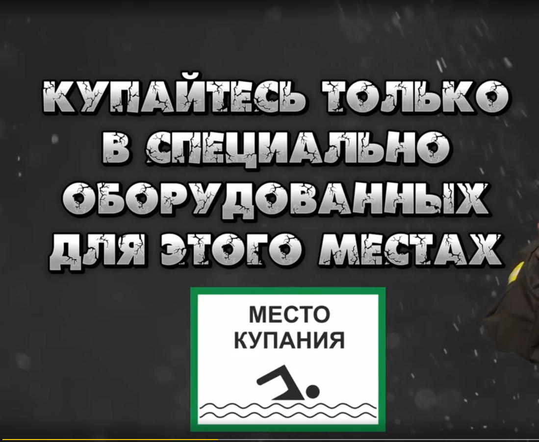 Безопасность на воде.