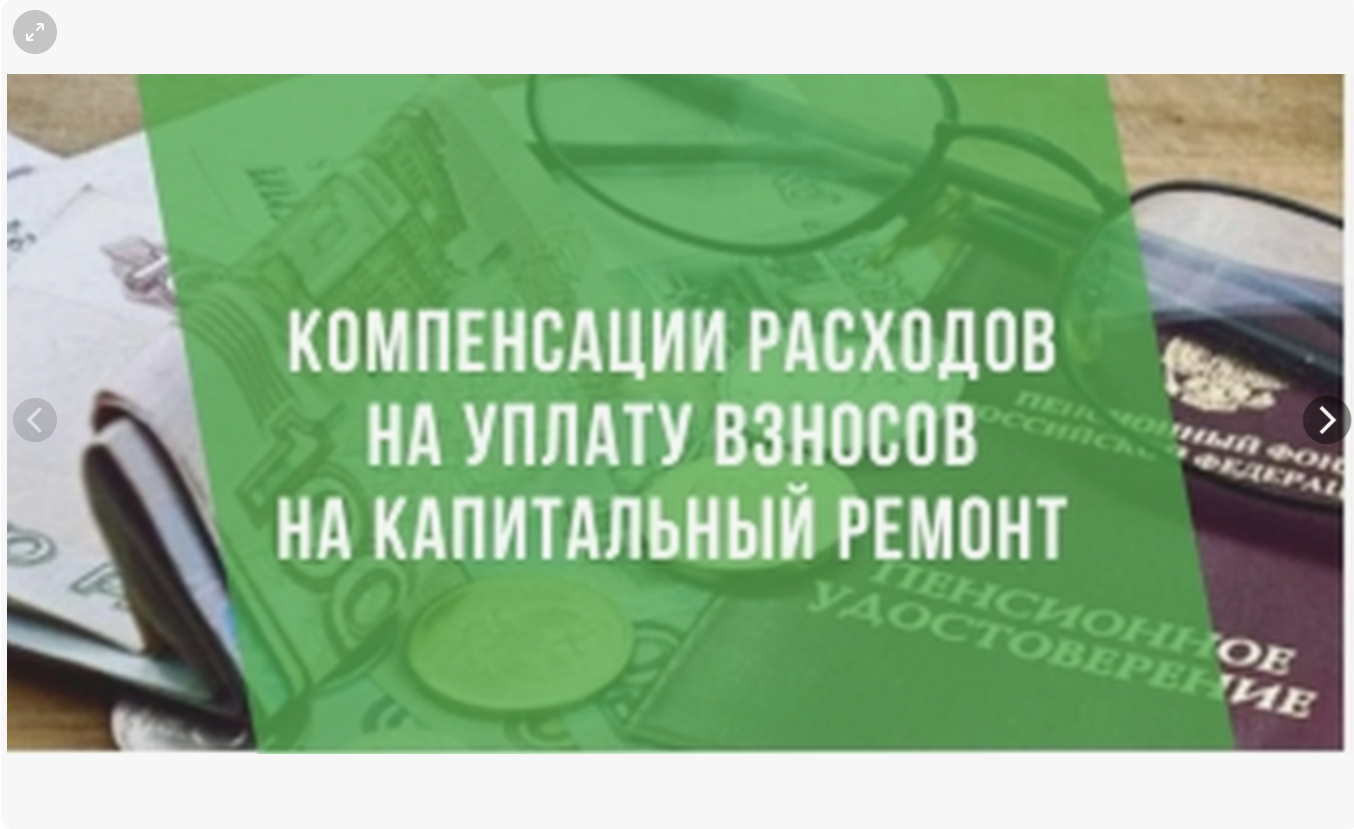 Вниманию получателей компенсации расходов на уплату взноса на капитальный ремонт общего имущества в многоквартирном доме отдельным категориям граждан!.