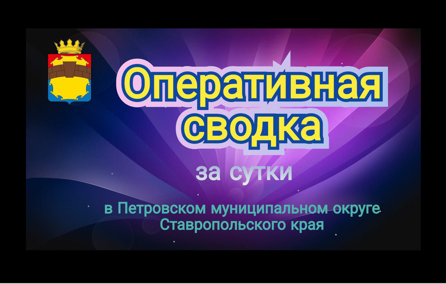 Оперативная сводка за сутки по линии &quot;112&quot; по Петровскому округу.