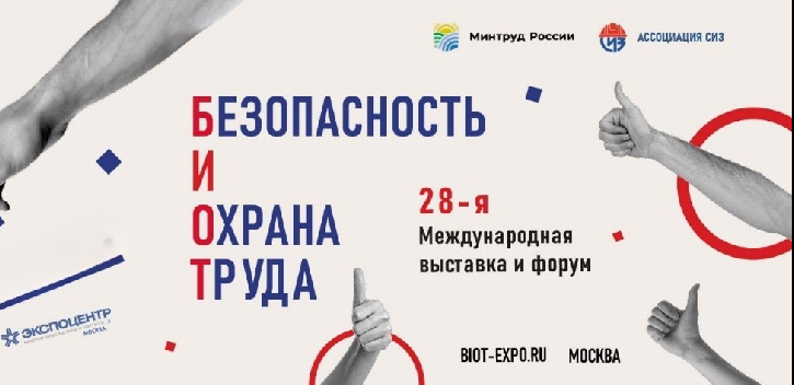 В Москве пройдет международная специализированная выставка-форум «Безопасность и Охрана труда 2024».