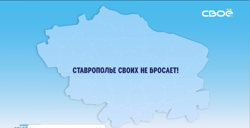 Ставрополье своих не бросает.