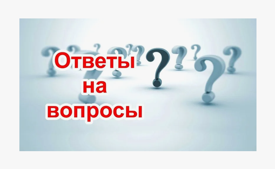 Ответы на часто задаваемые вопросы при оформлении субсидии на оплату жилого помещения и коммунальных услуг.