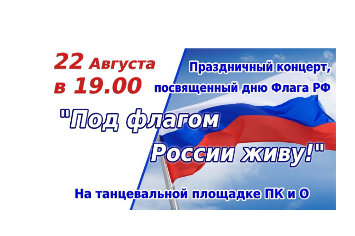 Приглашаем на праздничный концерт &quot;Под флагом России живу!»&quot;.