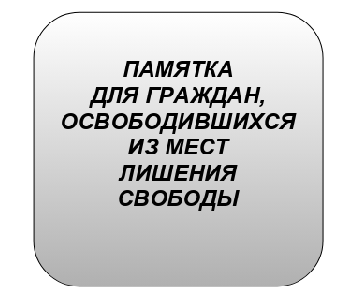 ПАМЯТКА  ДЛЯ ГРАЖДАН, ОСВОБОДИВШИХСЯ ИЗ МЕСТ ЛИШЕНИЯ СВОБОДЫ.