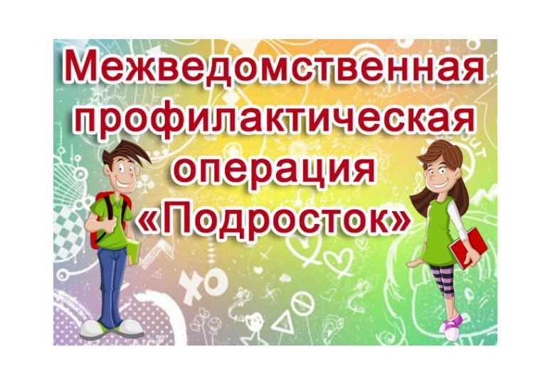 Профилактическую операцию  «Подросток - 2024» проводится в округе.