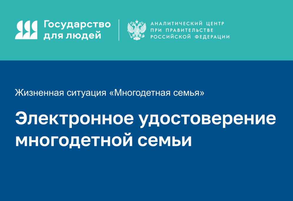 С октября текущего года протестируют электронное удостоверение многодетной семьи.