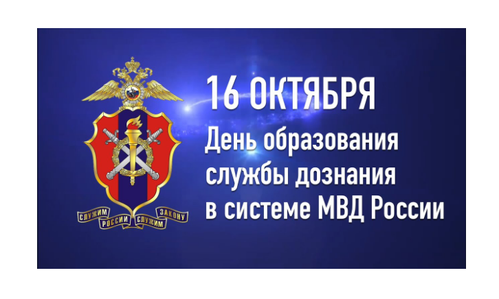 16 октября – День образования службы дознания в системе МВД России.