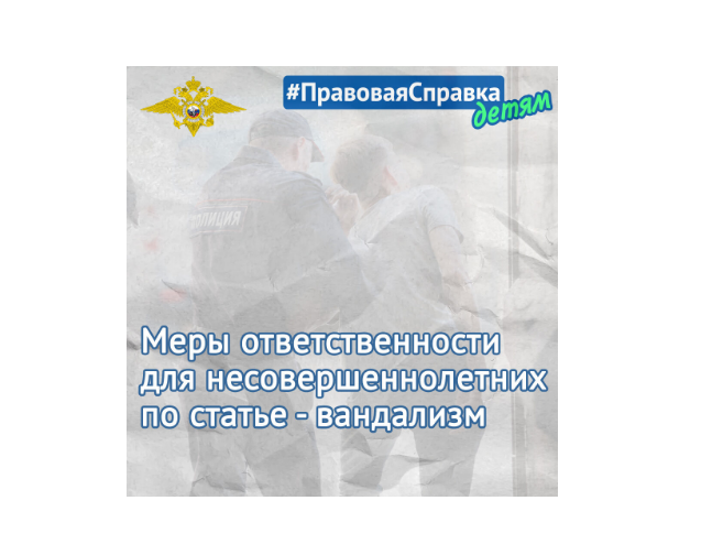 Сегодня в рубрике #ПравоваяСправкаДетям расскажем об уголовной ответственности за вандализм.