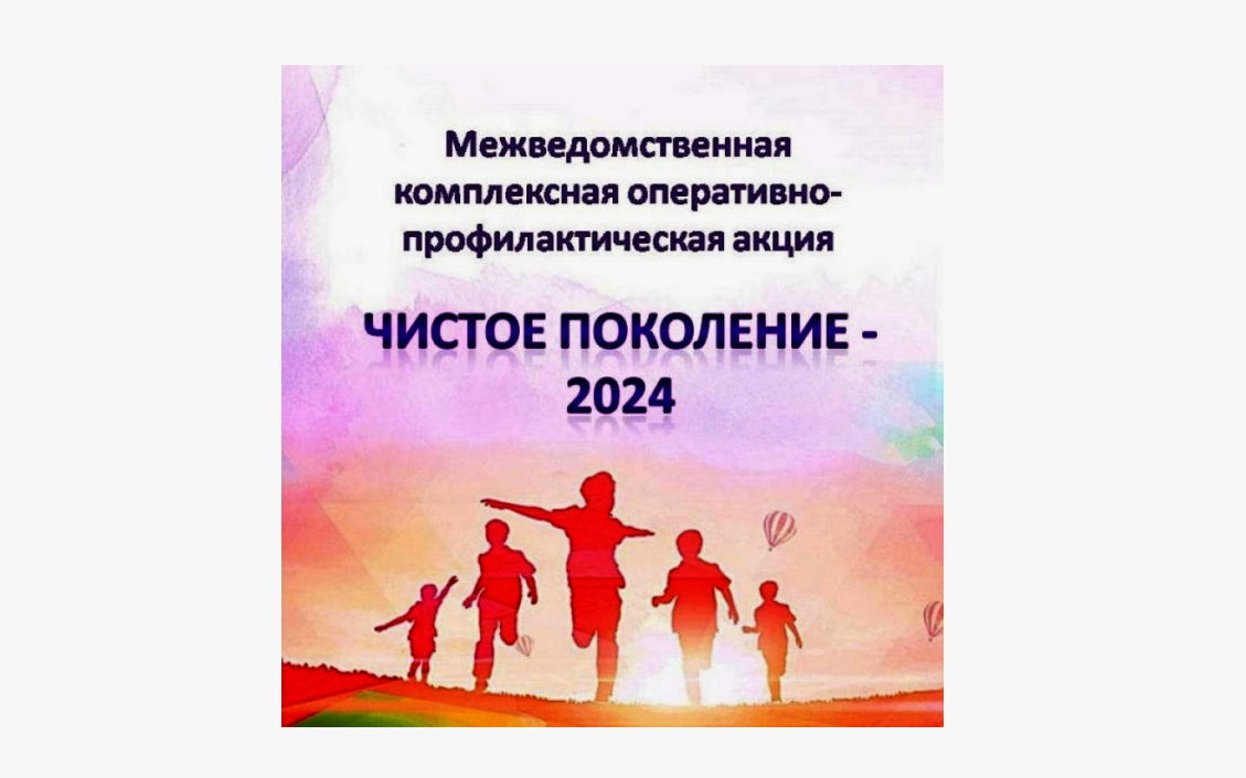 В Петровском округе проводится оперативно-профилактическая операция «Чистое поколение - 2024».