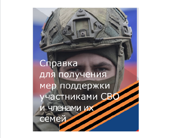 Государственный фонд поддержки участников специальной военной операции &quot;Защитники Отечества&quot; разработал памятку для участников СВО и членов их семей.