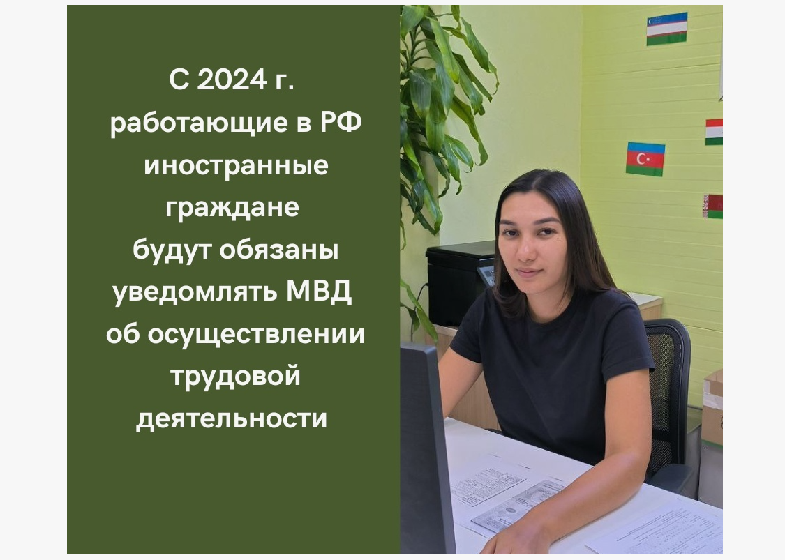 Иностранные граждане обязаны уведомить орган МВД России об осуществлении трудовой деятельности.