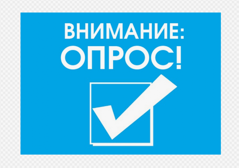 Внимание! Опрос!.