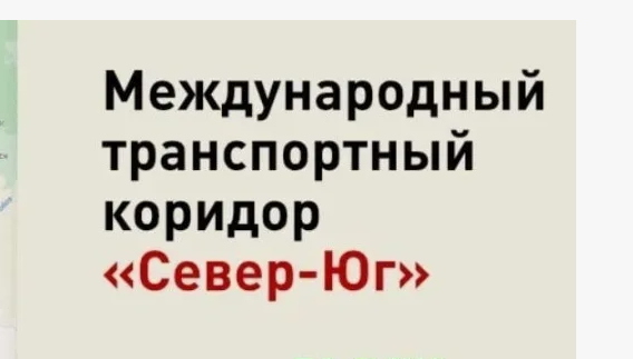 17 апреля состоится конференция «Международный транспортный коридор «Север–Юг».
